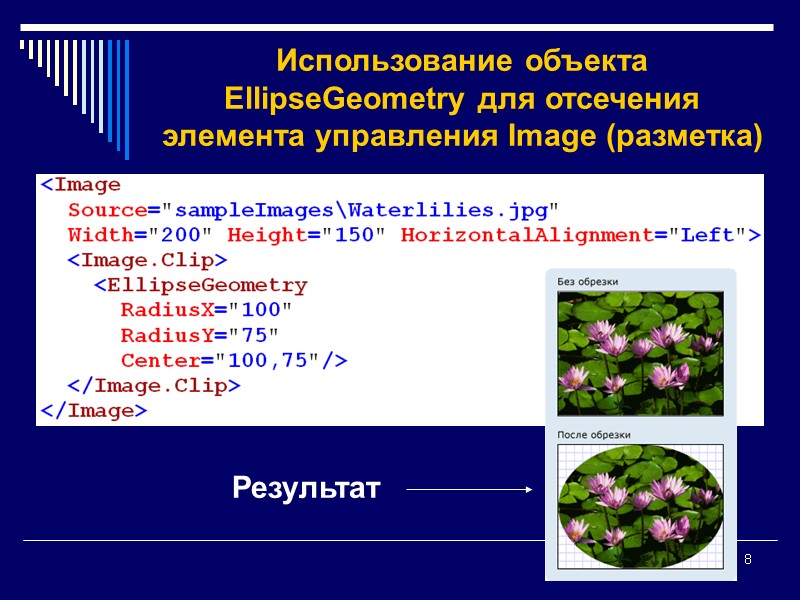 8 Использование объекта EllipseGeometry для отсечения элемента управления Image (разметка) Результат